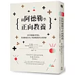 跟阿德勒學正向教養:從49個練習開始,用鼓勵提升孩子的歸屬感與自我價值