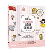 蘋果媽媽最受歡迎的超萌塗鴉書:讓大小朋友與親子都愛的快樂畫畫趣!(獨家附贈兩款可愛紙玩偶插卡)