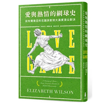 愛與熱情的網球史:從布爾喬亞的花園派對到大滿貫頂尖對決
