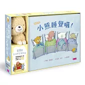 【熊寶貝生活學習禮物組】：小熊來洗澡、小熊睡覺囉、小熊坐椅子(3書+1CD+1偶)