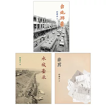 舒國治晃遊記：《水城臺北》、《台北游藝》、《雜寫》