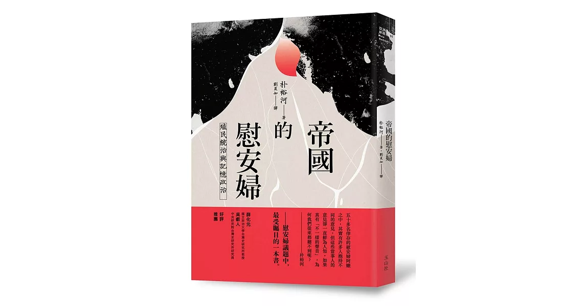 帝國的慰安婦:殖民統治與記憶政治