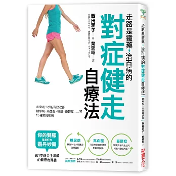 走路是靈藥,治百病的對症健走自療法:怎麼走?才能有效改善糖尿病、高血壓、痛風、憂鬱症……等15種常見疾病