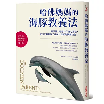 哈佛媽媽的海豚教養法:醫學博士超過15年潛心撰寫,從內在驅動孩子迎向21世紀的關鍵技能!