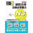 精修版 新制對應 絕對合格!日檢必背聽力N3(25K+MP3)