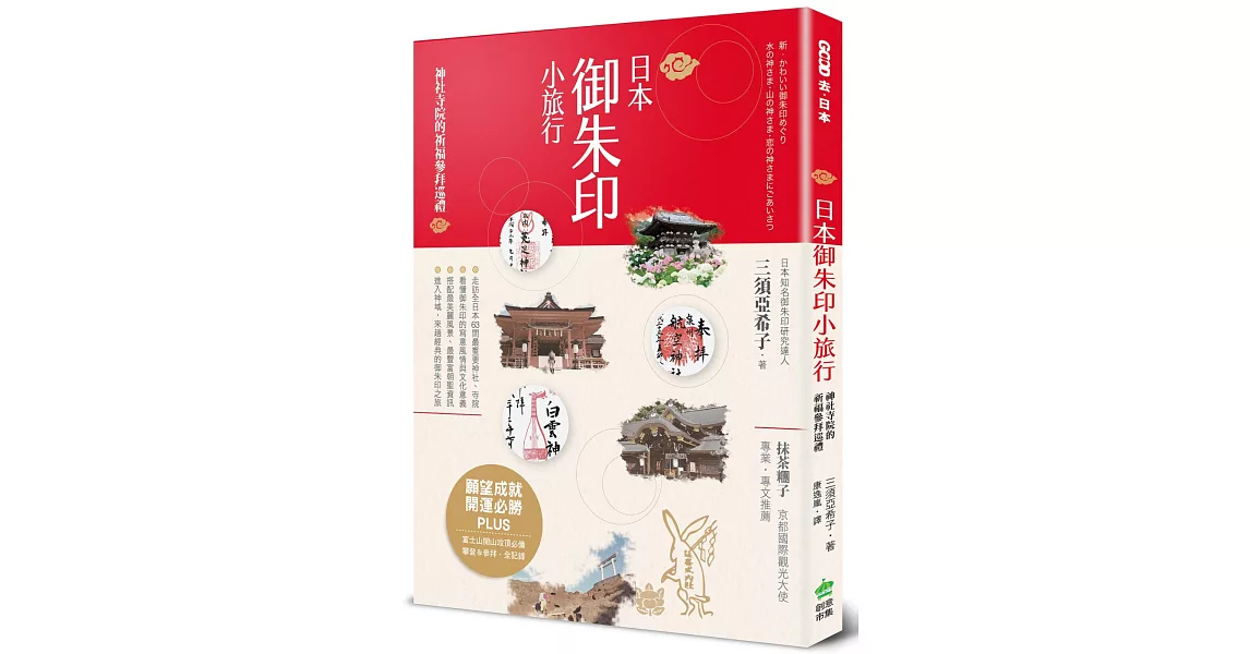 日本御朱印小旅行:神社寺院的祈福參拜巡禮