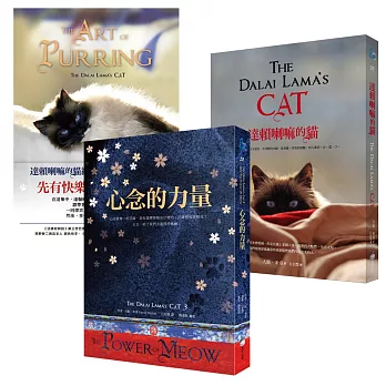 達賴喇嘛的貓［三冊一套］