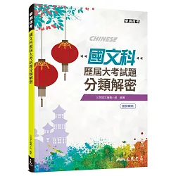 博客來 國文科歷屆大考試題分類解密 含活動夾冊 九版