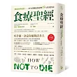 食療聖經:【最新科學實證】用全食物蔬食逆轉15大致死疾病