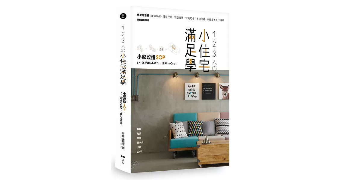 1.2.3人の小住宅滿足學:小家改造SOP!626坪貪心小房子,一冊All In One