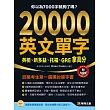 20000英文單字,英檢、新多益、托福、GRE拿高分(附MP3 CD)