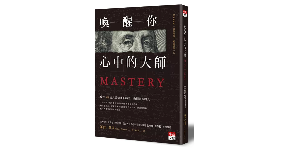 喚醒你心中的大師:偷學48位大師精進的藝術,做個厲害的人