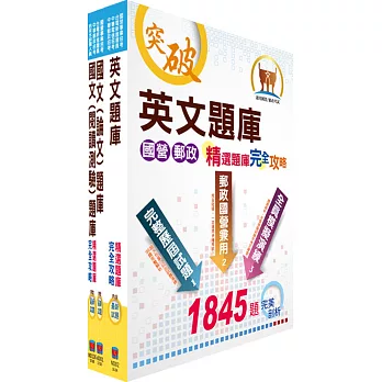 漢翔公司招考員級（安全管理員、駕駛）精選題庫套書（贈題庫網帳號、雲端課程）