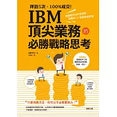 拜訪5次，100%成交!IBM頂尖業務的必勝戰略思考：業績獲利和升遷加薪，就藏在42個銷售細節裡