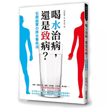喝水治病,還是致病?石原結實の排水養命法