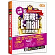 一本戰勝!商務英文E-mail全情境指南, 商務英文書信抄這本就搞定!