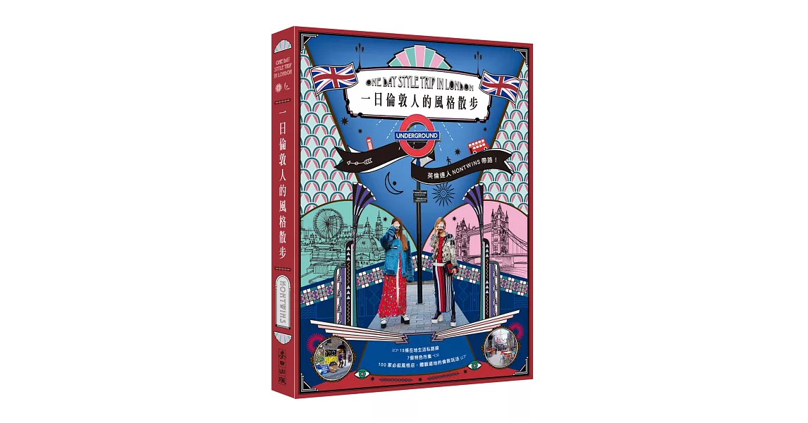 一日倫敦人的風格散步:英倫達人NONTWINS帶路!15條在地生活私路線╳7個特色市集╳100家必逛風格店,體驗道地的倫敦玩法(附「風格購物指南」)