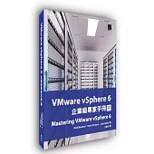 VMware vSphere 6企業級專家手冊(下)