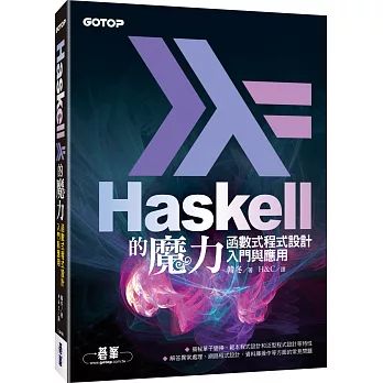 Haskell的魔力：函數式程式設計入門與應用