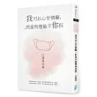 我可以心甘情願,但你不能理所當然