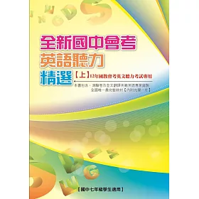 博客來 全新國中會考英語聽力精選 上