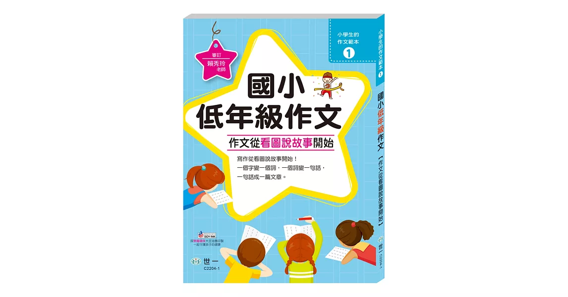 作文從看圖說故事開始:國小低年級