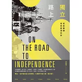 獨立路上：從前蘇聯省思香港未來