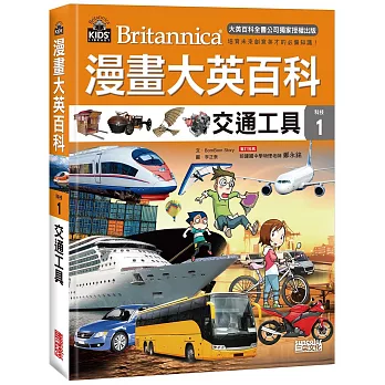漫畫大英百科 : 科技 = Britannica. 1, 交通工具 漫畫大英百科 : 科技 = Britannica. 1, 交通工具