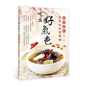 吃出好氣色:經、孕、產、乳全方位飲食指南