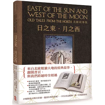 日之東‧月之西：北歐故事集（復刻手工粘貼版）