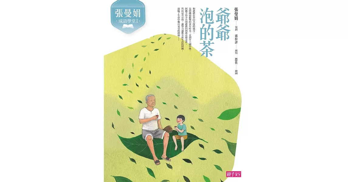 張曼娟成語學堂Ⅰ:爺爺泡的茶(新版)