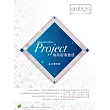 Project 專案管理實務(附綠色範例檔)