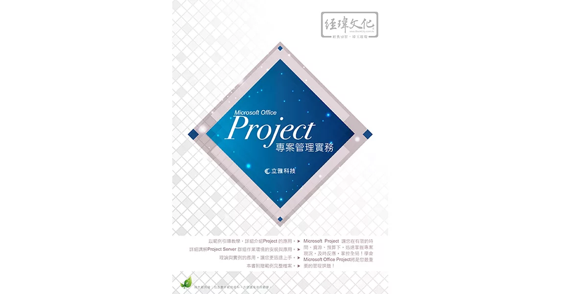 Project 專案管理實務(附綠色範例檔) | 拾書所