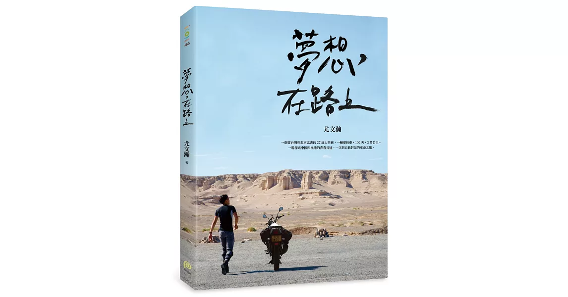 夢想，在路上：一輛摩托車，100天，3萬公里，一場探索中國四極地的青春長征，一次與自我對話的革命之旅 | 拾書所
