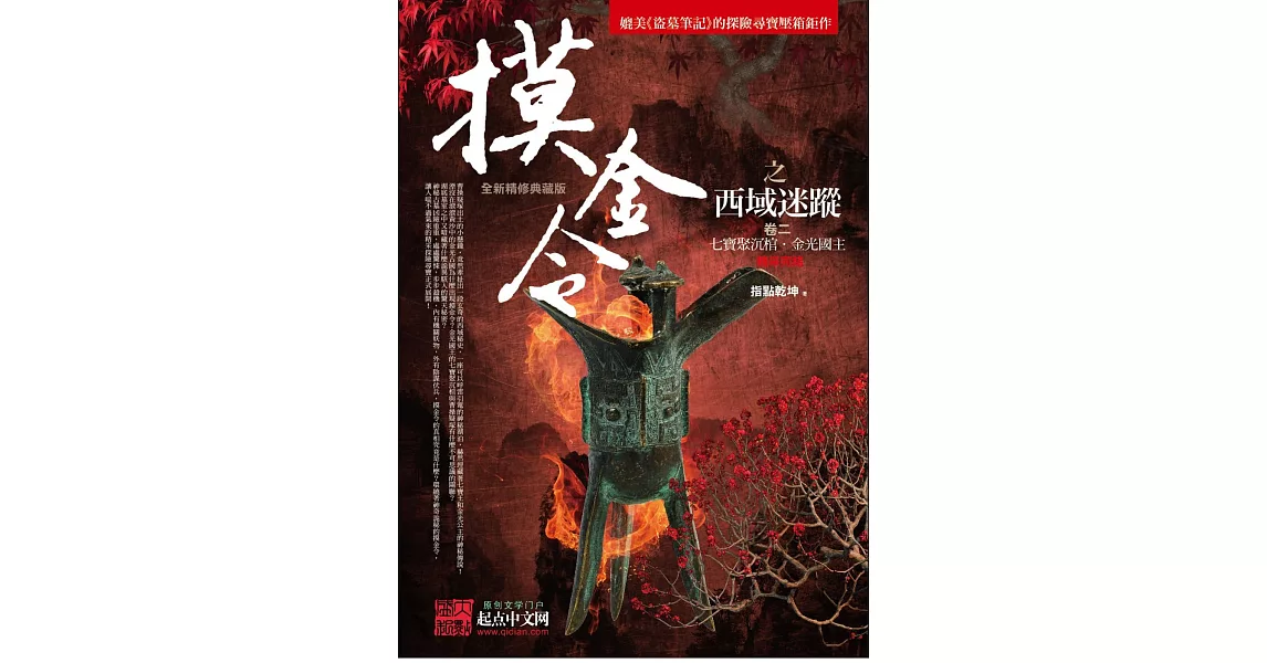 摸金令之西域迷蹤 卷二:七寶聚沉棺.金光國主