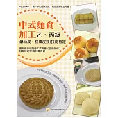 中式麵食加工乙丙級(酥油皮、糕漿皮類)技能檢定(五版)