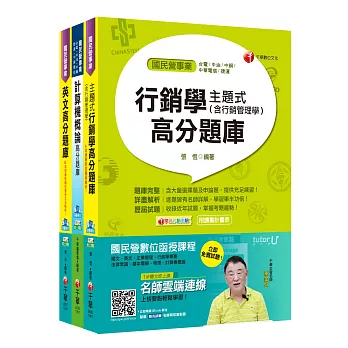 106年中華電信從業人員(基層專員)招考《業務類專業職(四)第一類專員 K8801》題庫版套書