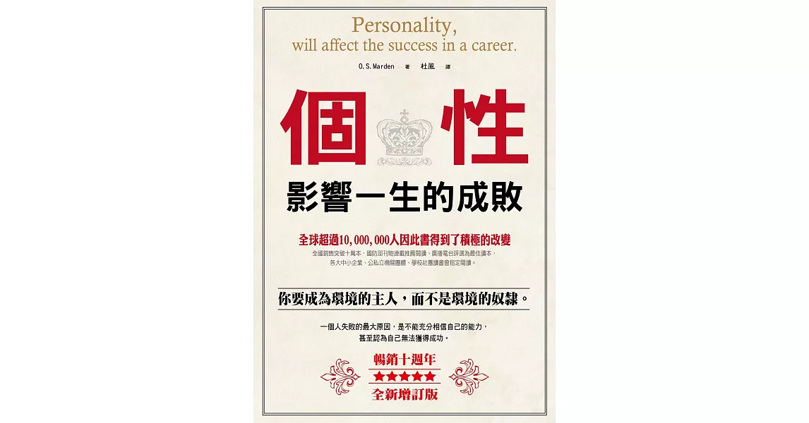 個性影響一生的成敗(暢銷10週年全新增訂版)