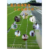 優良稻種繁殖生產技術手冊