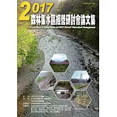 2017森林集水區經營研討會論文集