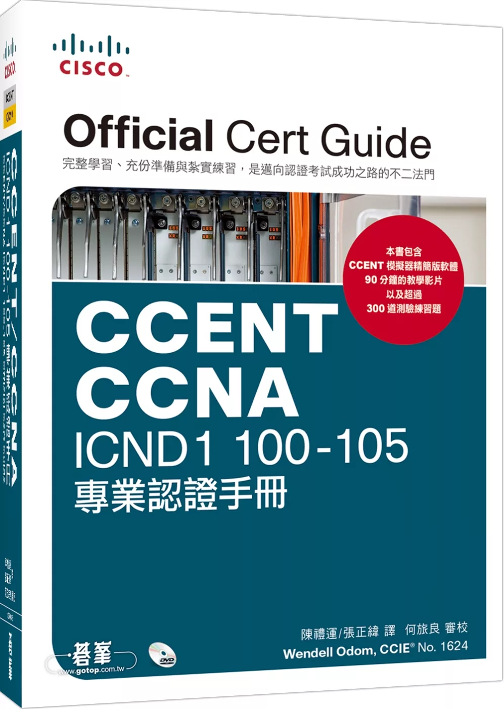 CCENT／CCNA ICND1 100－105 專業認證手冊