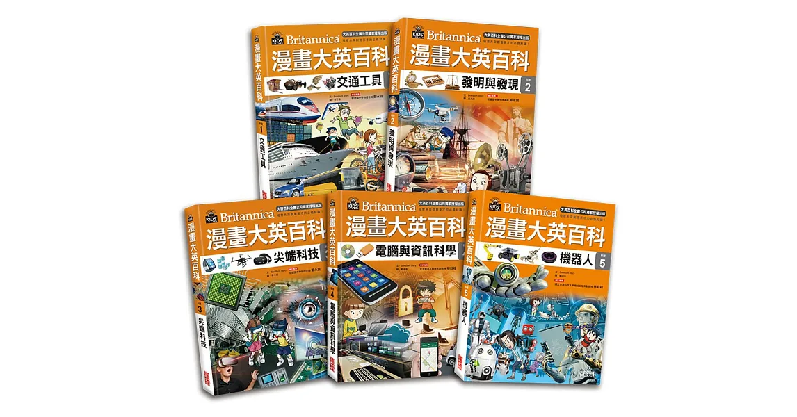 漫畫大英百科【科技】(1~5冊)