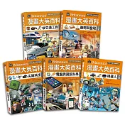 漫畫大英百科【科技】（1～5冊）