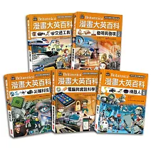 漫畫大英百科【科技】（1～5冊）