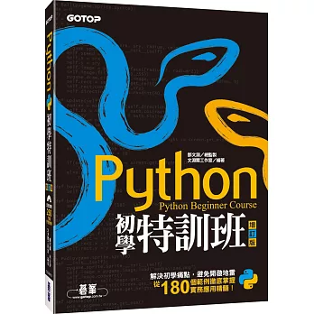 Python初學特訓班(增訂版)(附250分鐘影音教學／範例程式)