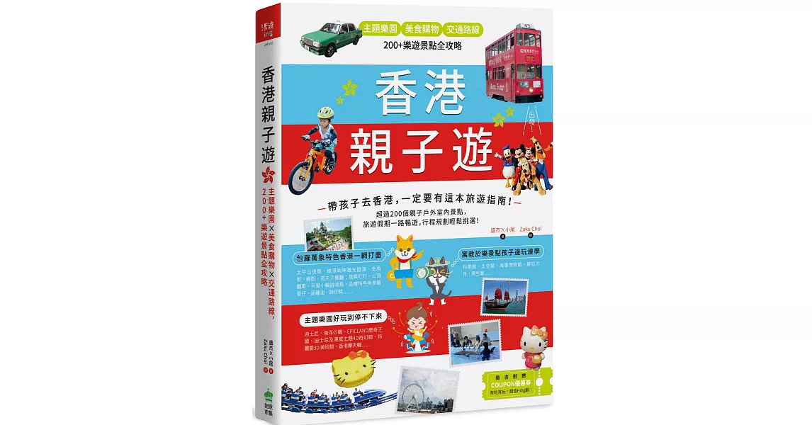 香港親子遊:主題樂園 X美食購物 X 交通路線,200+樂遊景點全攻略