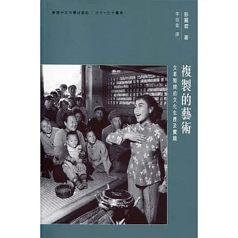複製的藝術:文革期間的文化生產及實踐