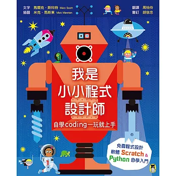 我是小小程式設計師:自學Coding一玩就上手(免費程式設計軟體Scratch、Python自學入門)