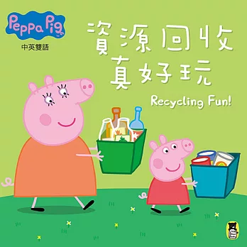 Peppa Pig粉紅豬小妹：資源回收真好玩（中英對照）