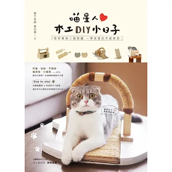 喵星人木工DIY小日子:居家雜貨╳貓周邊 一學就會的手感練習